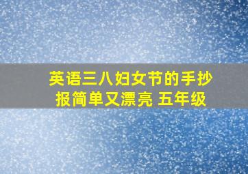 英语三八妇女节的手抄报简单又漂亮 五年级